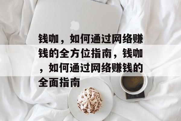 钱咖，如何通过网络赚钱的全方位指南，钱咖，如何通过网络赚钱的全面指南