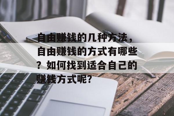 自由赚钱的几种方法，自由赚钱的方式有哪些？如何找到适合自己的赚钱方式呢？