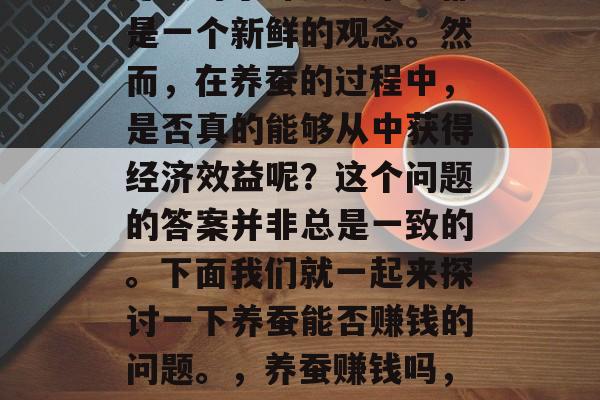 养蚕对于许多人来说都是一个新鲜的观念。然而，在养蚕的过程中，是否真的能够从中获得经济效益呢？这个问题的答案并非总是一致的。下面我们就一起来探讨一下养蚕能否赚钱的问题。，养蚕赚钱吗，利润与风险并存