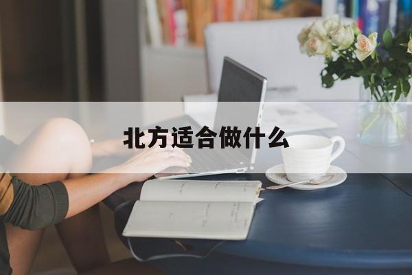 北方适合做什么