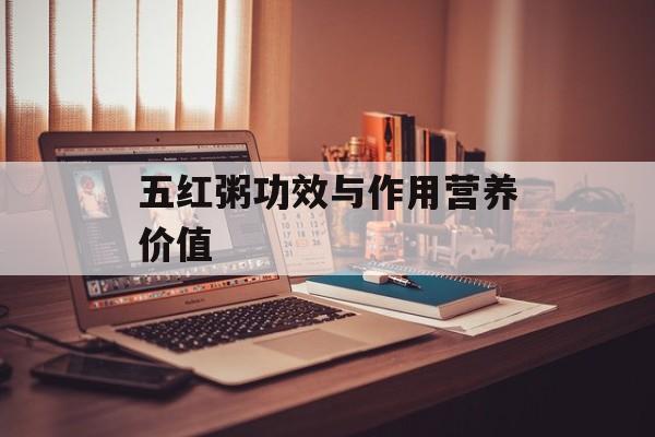 五红粥功效与作用营养价值