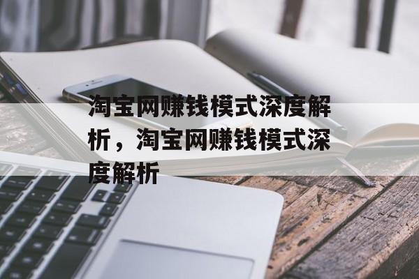 淘宝网赚钱模式深度解析，淘宝网赚钱模式深度解析