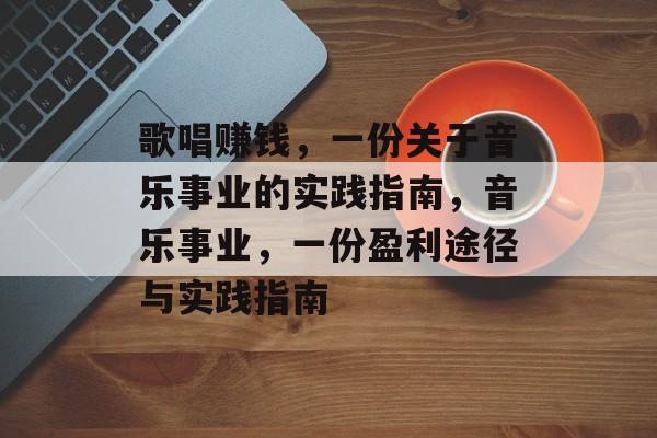 歌唱赚钱，一份关于音乐事业的实践指南，音乐事业，一份盈利途径与实践指南