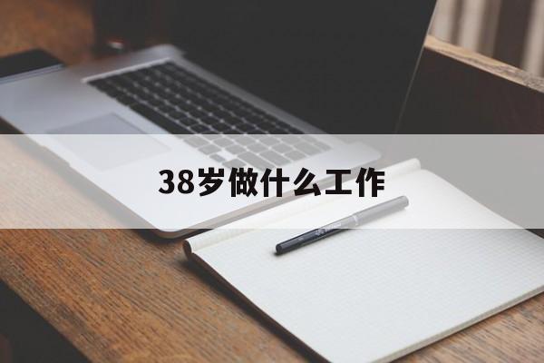 38岁做什么工作