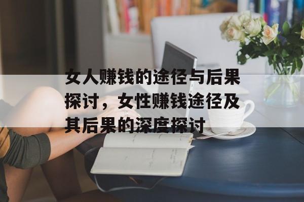 女人赚钱的途径与后果探讨，女性赚钱途径及其后果的深度探讨