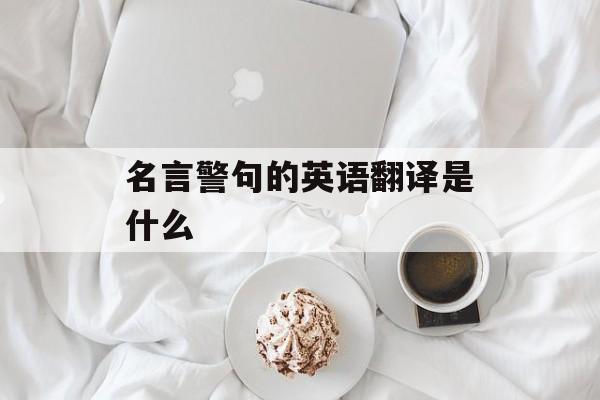 名言警句的英语翻译是什么