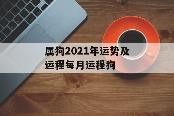 属狗2021年运势及运程每月运程狗