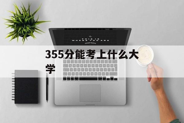 355分能考上什么大学