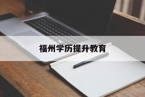 福州学历提升教育