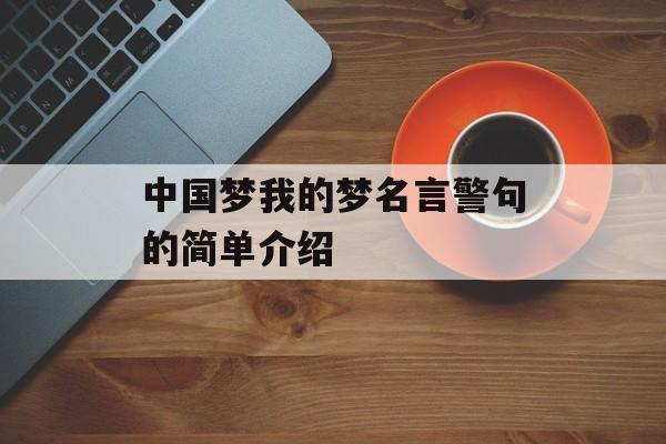 中国梦我的梦名言警句的简单介绍