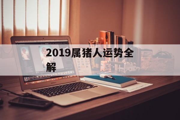 2019属猪人运势全解