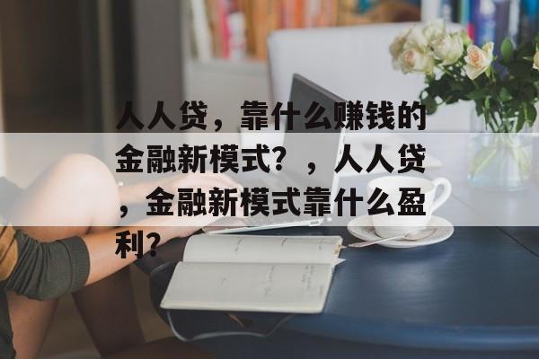 人人贷，靠什么赚钱的金融新模式？，人人贷，金融新模式靠什么盈利？