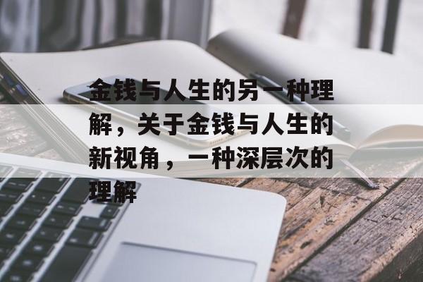 金钱与人生的另一种理解，关于金钱与人生的新视角，一种深层次的理解