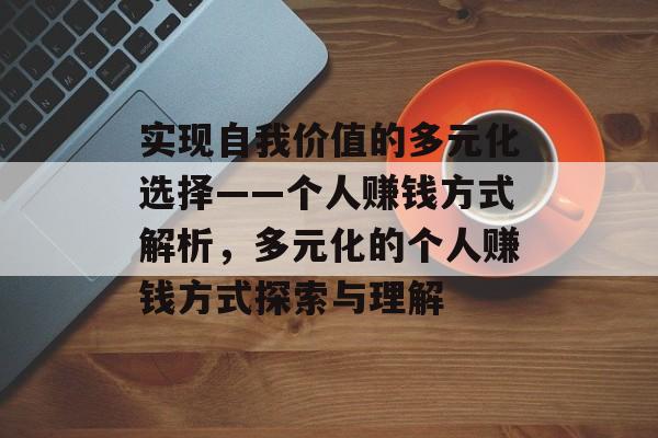 实现自我价值的多元化选择——个人赚钱方式解析，多元化的个人赚钱方式探索与理解