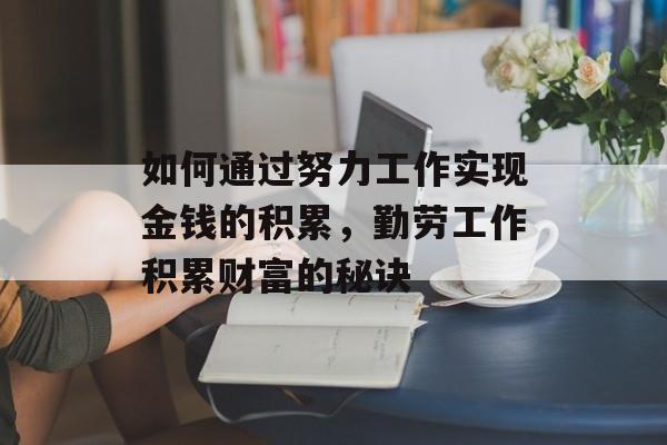 如何通过努力工作实现金钱的积累，勤劳工作积累财富的秘诀