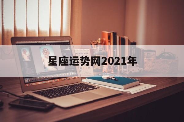 星座运势网2021年