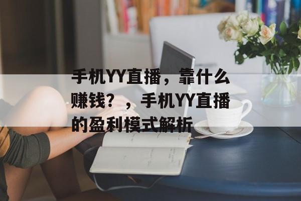 手机YY直播，靠什么赚钱？，手机YY直播的盈利模式解析