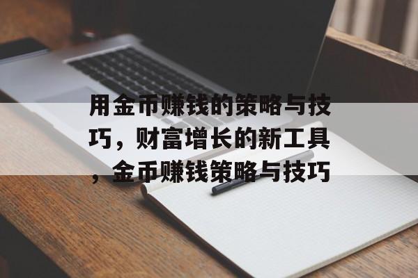 用金币赚钱的策略与技巧，财富增长的新工具，金币赚钱策略与技巧