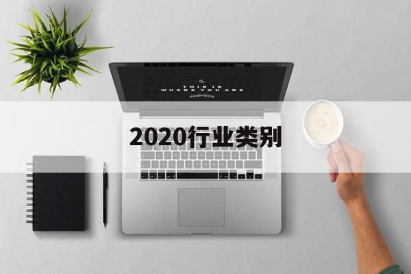 2020行业类别