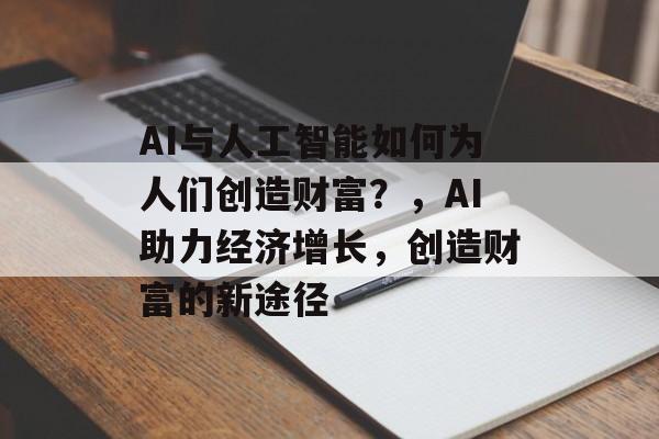 AI与人工智能如何为人们创造财富？，AI助力经济增长，创造财富的新途径