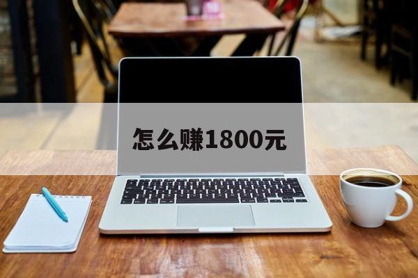 怎么赚1800元