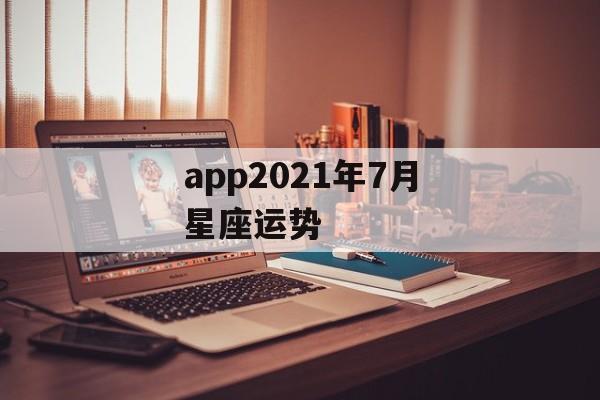 app2021年7月星座运势