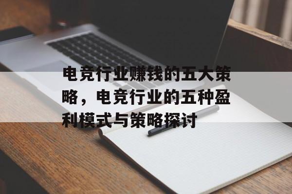 电竞行业赚钱的五大策略，电竞行业的五种盈利模式与策略探讨