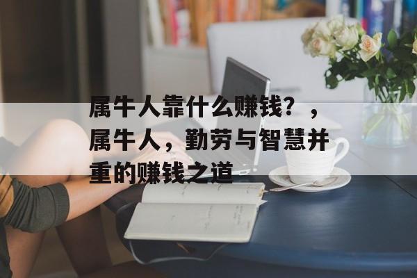 属牛人靠什么赚钱？，属牛人，勤劳与智慧并重的赚钱之道