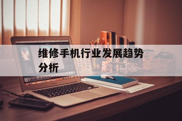 维修手机行业发展趋势分析