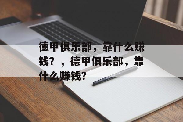 德甲俱乐部，靠什么赚钱？，德甲俱乐部，靠什么赚钱？