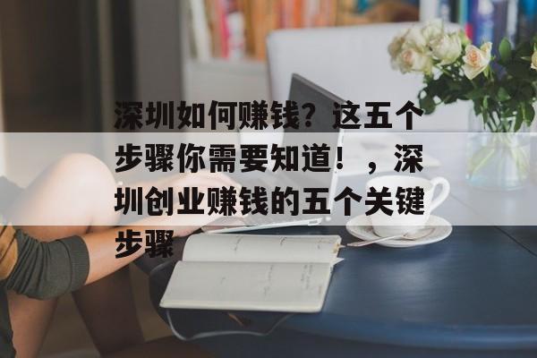 深圳如何赚钱？这五个步骤你需要知道！，深圳创业赚钱的五个关键步骤