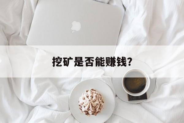 挖矿是否能赚钱？