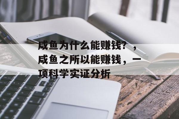 咸鱼为什么能赚钱？，咸鱼之所以能赚钱，一项科学实证分析