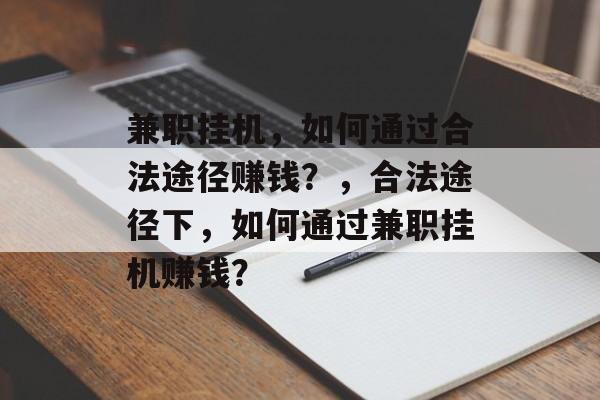 兼职挂机，如何通过合法途径赚钱？，合法途径下，如何通过兼职挂机赚钱？