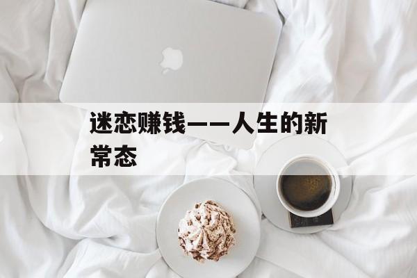 迷恋赚钱——人生的新常态