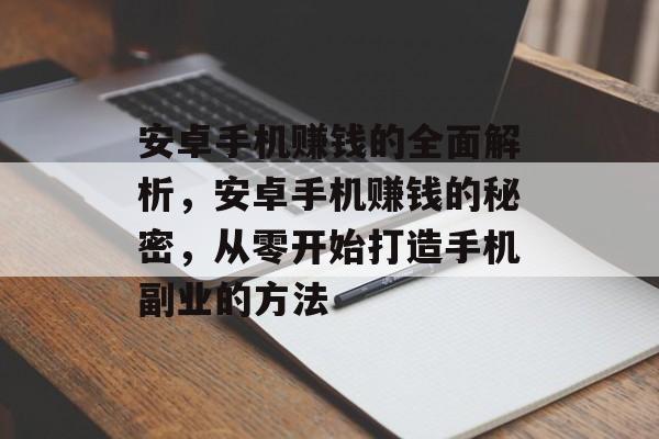 安卓手机赚钱的全面解析，安卓手机赚钱的秘密，从零开始打造手机副业的方法