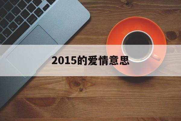 2015的爱情意思