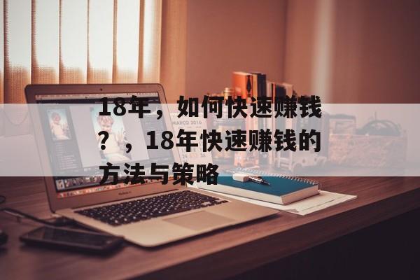 18年，如何快速赚钱？，18年快速赚钱的方法与策略