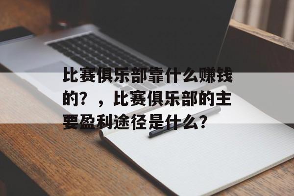 比赛俱乐部靠什么赚钱的？，比赛俱乐部的主要盈利途径是什么？