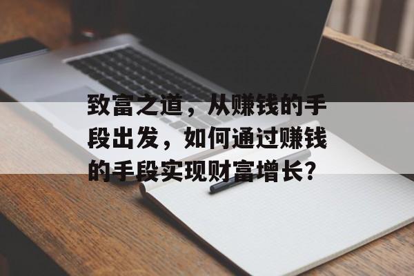 致富之道，从赚钱的手段出发，如何通过赚钱的手段实现财富增长？