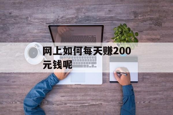 网上如何每天赚200元钱呢