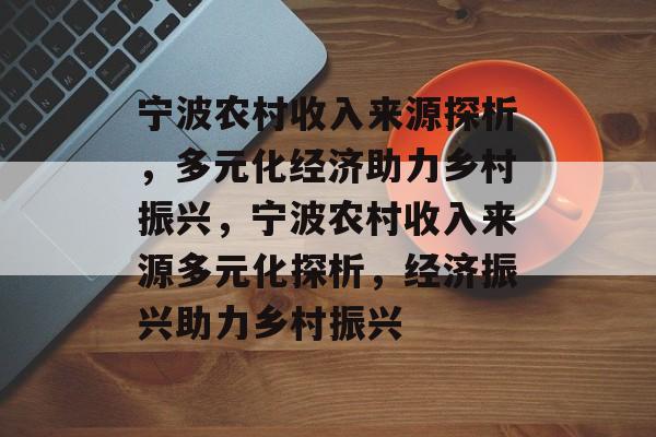 宁波农村收入来源探析，多元化经济助力乡村振兴，宁波农村收入来源多元化探析，经济振兴助力乡村振兴