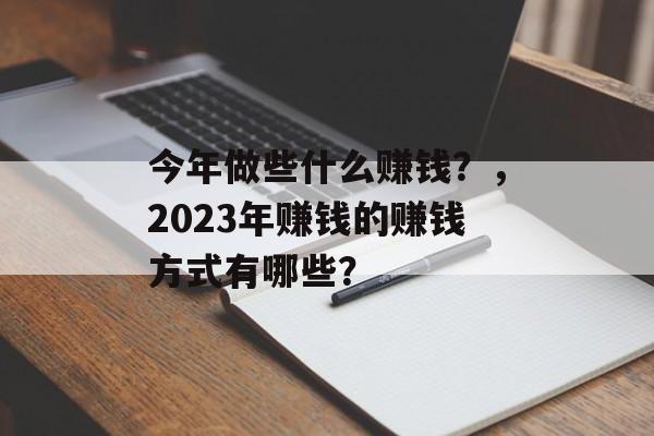 今年做些什么赚钱？，2023年赚钱的赚钱方式有哪些？