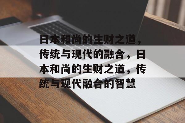 日本和尚的生财之道，传统与现代的融合，日本和尚的生财之道，传统与现代融合的智慧