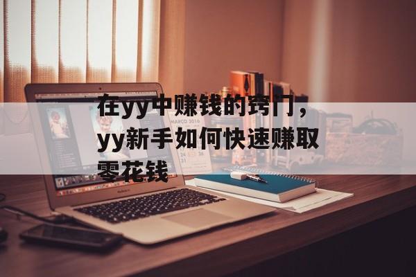 在yy中赚钱的窍门，yy新手如何快速赚取零花钱