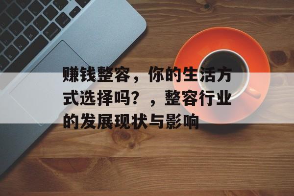 赚钱整容，你的生活方式选择吗？，整容行业的发展现状与影响