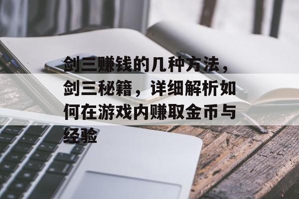 剑三赚钱的几种方法，剑三秘籍，详细解析如何在游戏内赚取金币与经验