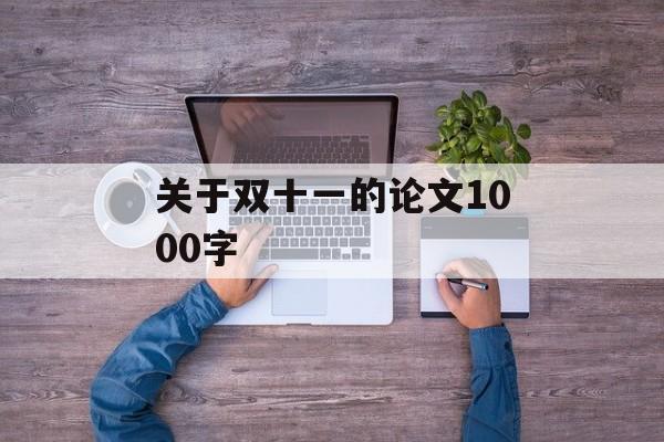 关于双十一的论文1000字