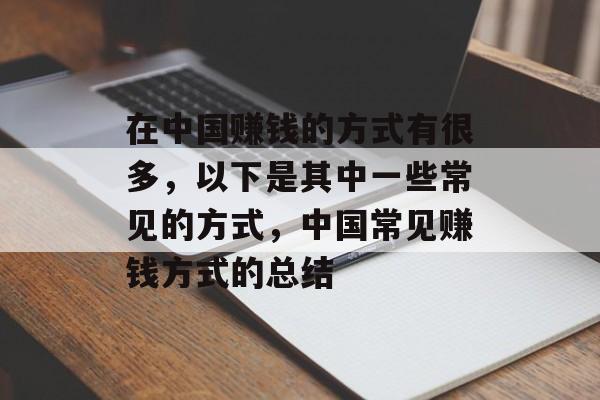 在中国赚钱的方式有很多，以下是其中一些常见的方式，中国常见赚钱方式的总结