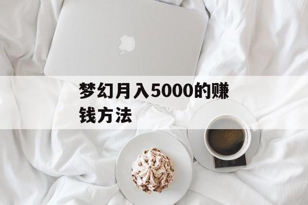 梦幻月入5000的赚钱方法